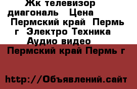 Жк телевизор 32 диагональ › Цена ­ 9 000 - Пермский край, Пермь г. Электро-Техника » Аудио-видео   . Пермский край,Пермь г.